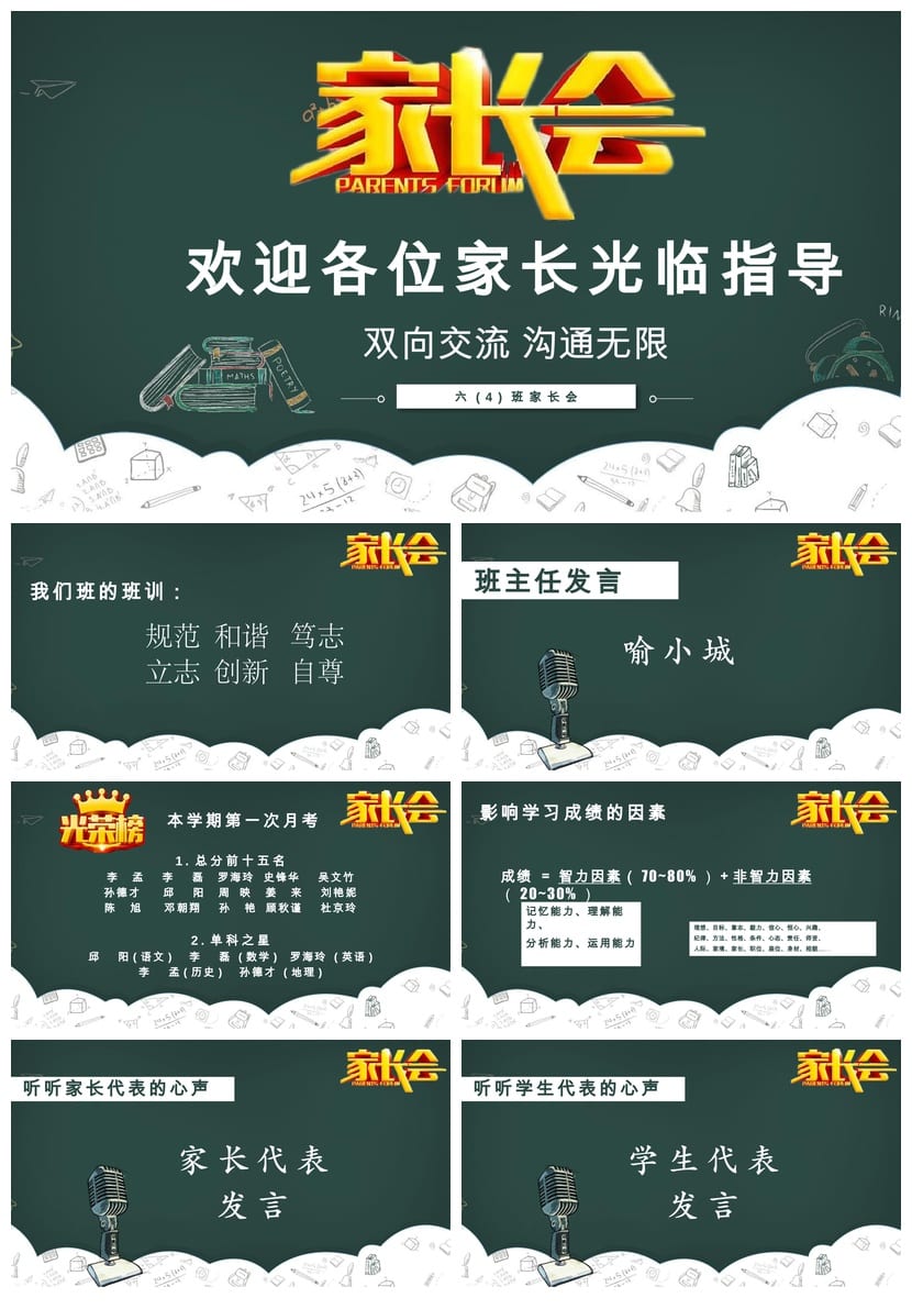 六年级家长会PPT模板素材 双向交流沟通无限pptx文件模板 - 第1页预览