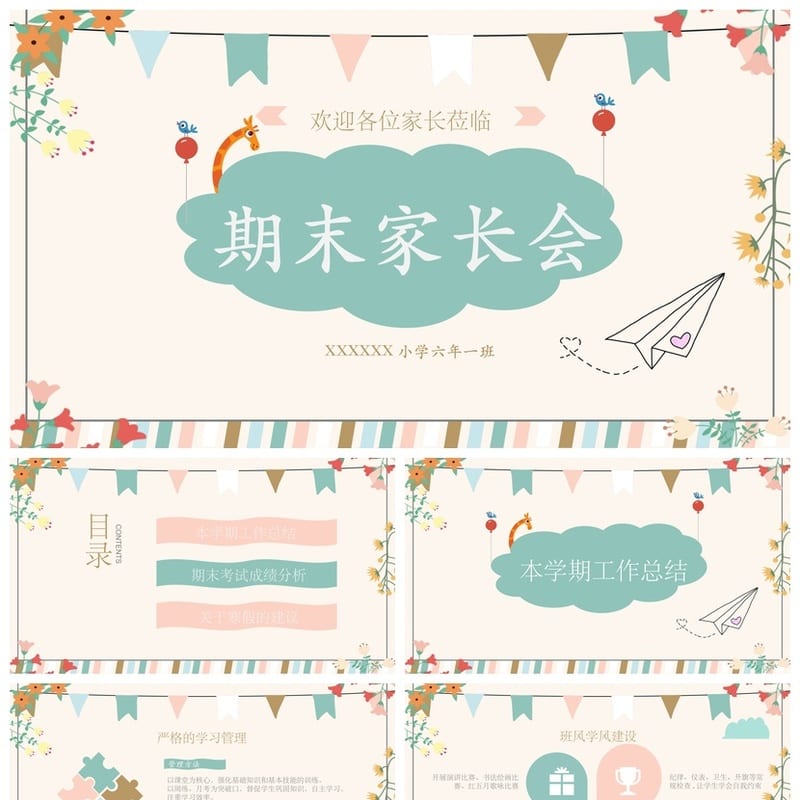 家长会PPT模板六年级 期末家长会课件pptx素材 - 小学PPT 模板