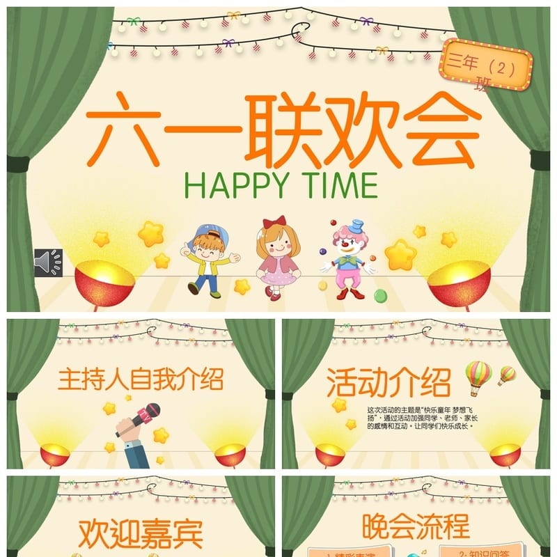 六一儿童节联欢会PPT模板 主题班会课件 动态节日庆典素材 - 小学PPT 模板