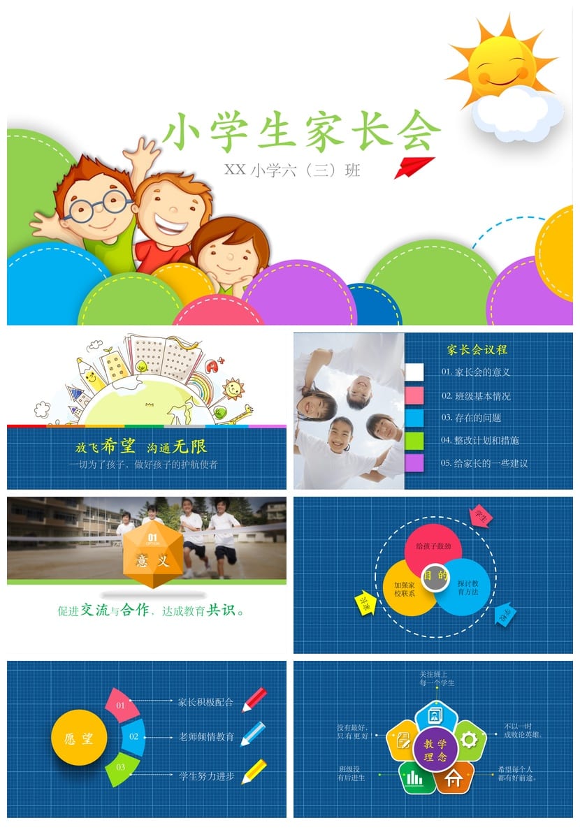 六年级家长会PPT模板 小学六年级家长会课件pptx素材模板 - 第1页预览