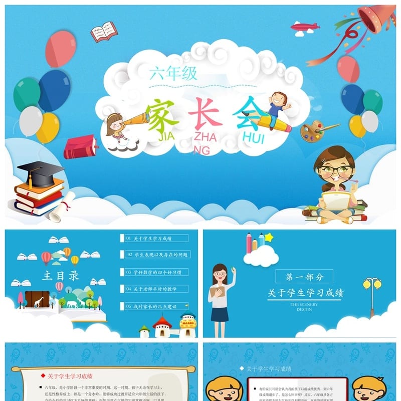 六年级家长会PPT模板 小学家长会pptx课件素材模板文件 - 小学PPT 模板