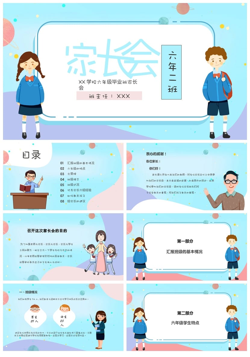 六年级家长会PPT模板 班主任课件 毕业班会议素材pptx文件 - 第1页预览