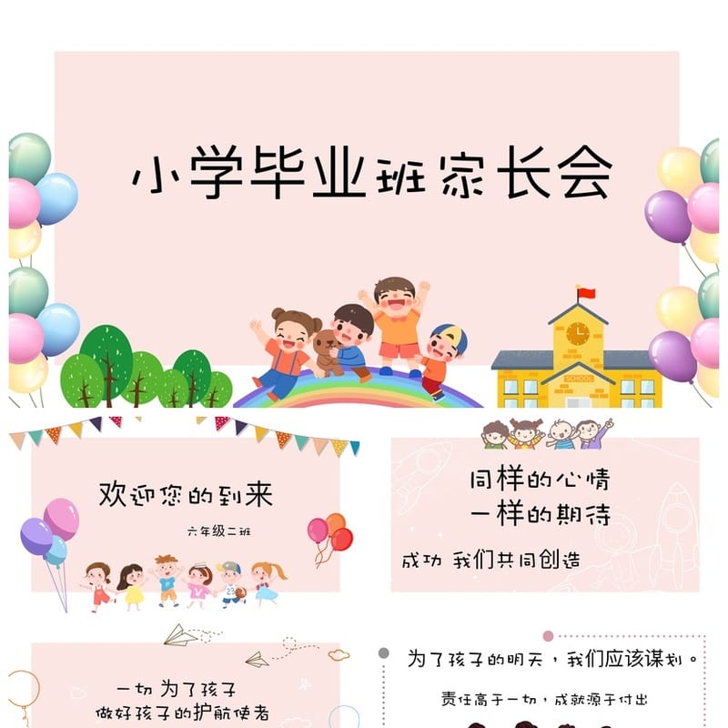 小学毕业班家长会PPT模板 六年级ppt课件素材 - 小学PPT 模板