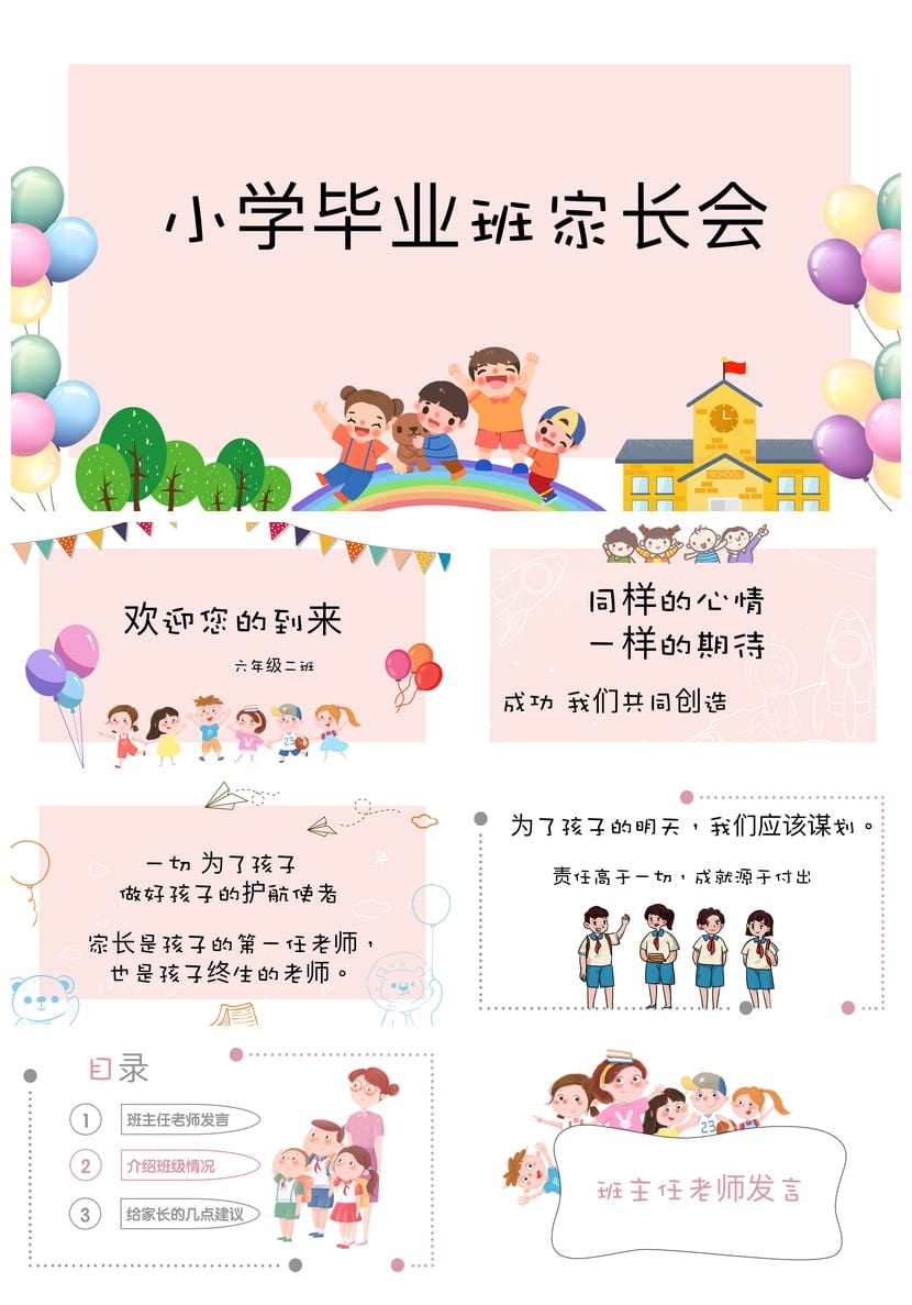 小学毕业班家长会PPT模板 六年级ppt课件素材 - 第1页预览