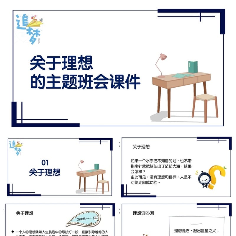 理想教育主题班会PPT课件 关于理想的班会设计素材 - 小学PPT 模板