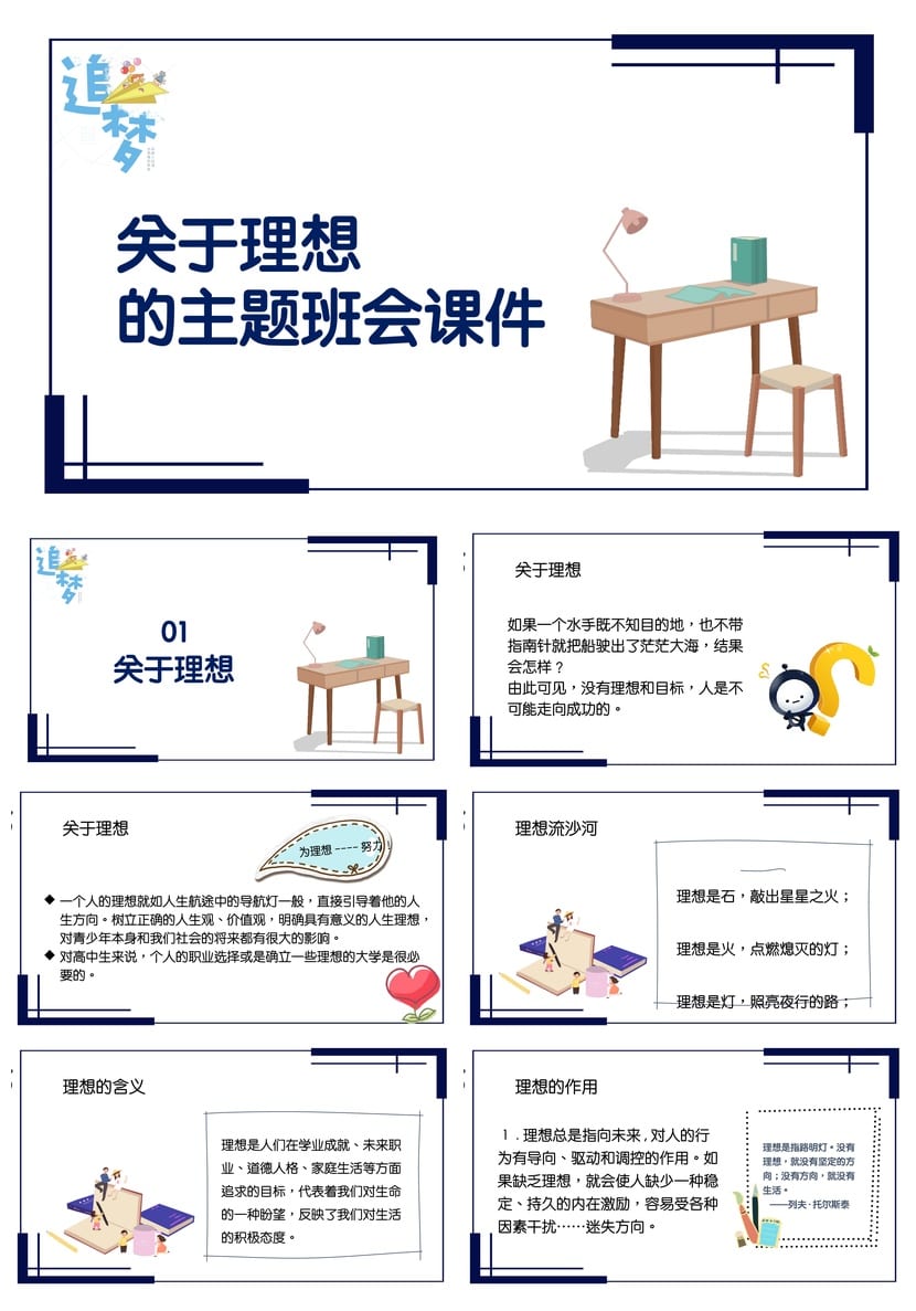 理想教育主题班会PPT课件 关于理想的班会设计素材 - 第1页预览