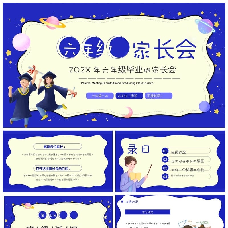 六年级家长会PPT模板 毕业班家长会pptx素材模板文件 - 小学PPT 模板