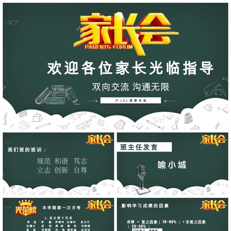 家长会PPT模板六年级pptx素材 双向沟通无限交流模板文件 - 小学PPT 模板