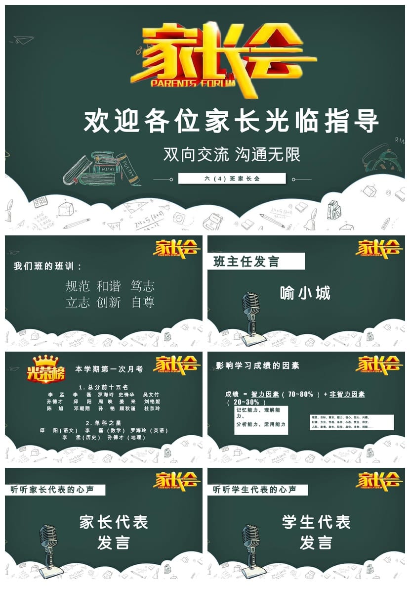 家长会PPT模板六年级pptx素材 双向沟通无限交流模板文件 - 第1页预览