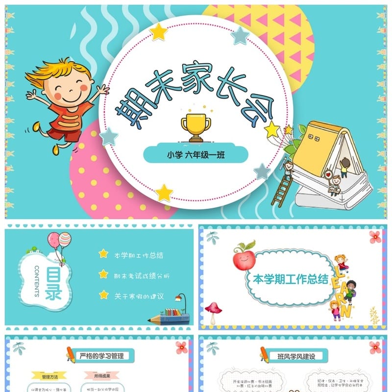 六年级期末家长会PPT模板 小学六年级班主任会议课件素材 - 小学PPT 模板