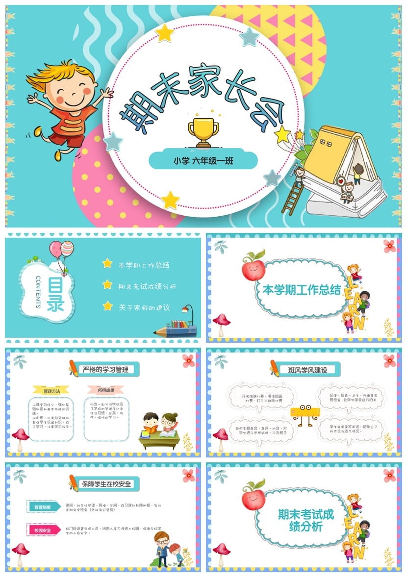 六年级期末家长会PPT模板 小学六年级班主任会议课件素材 - 第1页预览