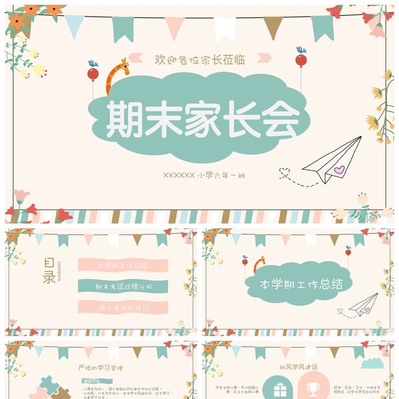 家长会PPT模板六年级期末家长会pptx课件模板素材 - 小学PPT 模板