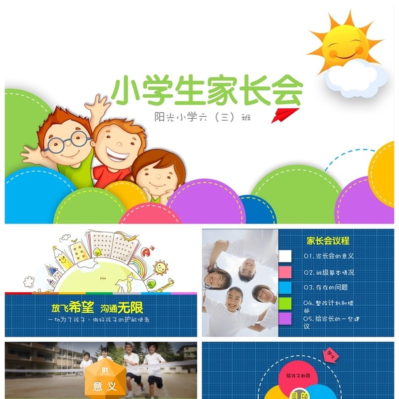 六年级家长会PPT模板 小学六年级家长会课件素材pptx模板文件 - 小学PPT 模板