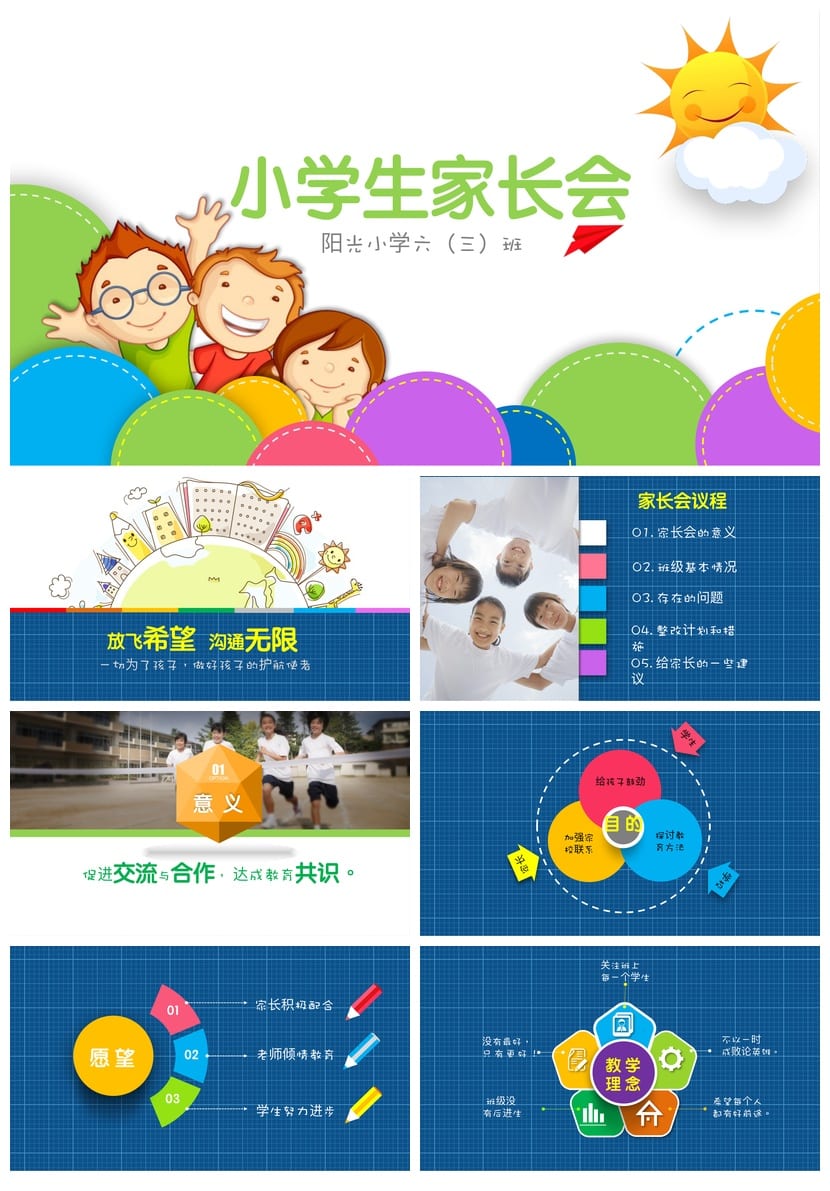 六年级家长会PPT模板 小学六年级家长会课件素材pptx模板文件 - 第1页预览