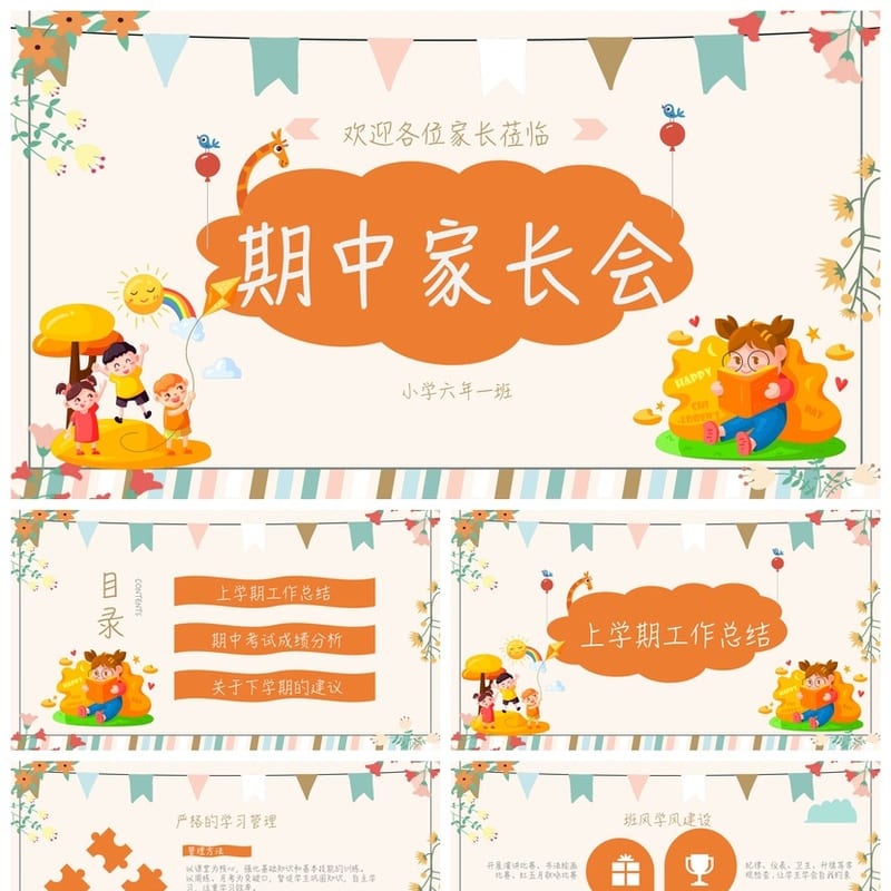六年级家长会PPT模板 期中家长会pptx课件素材 - 小学PPT 模板
