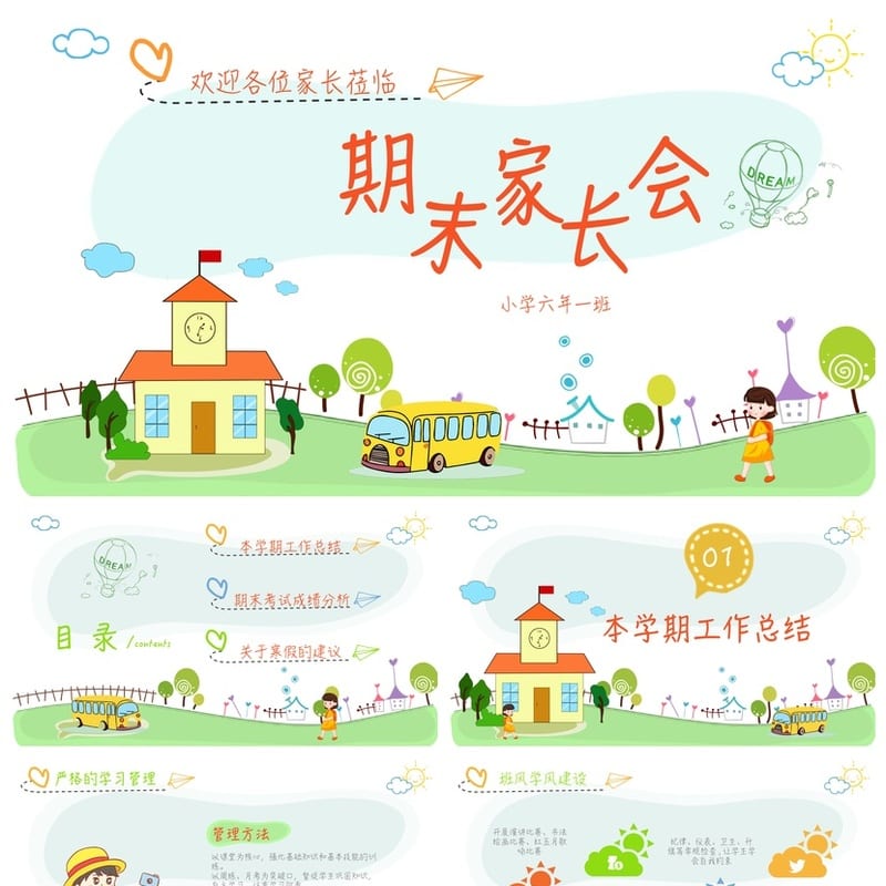 六年级家长会PPT模板 小学期末家长会课件素材pptx - 小学PPT 模板