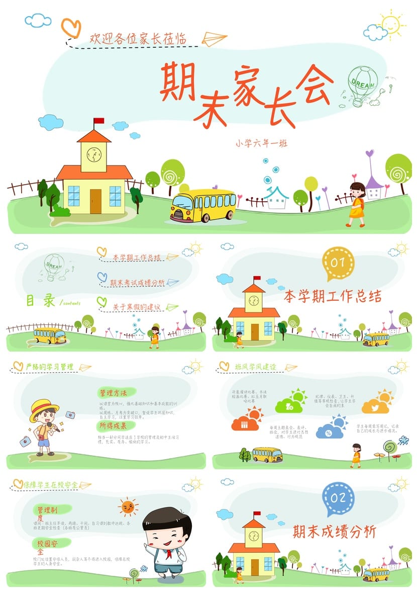 六年级家长会PPT模板 小学期末家长会课件素材pptx - 第1页预览