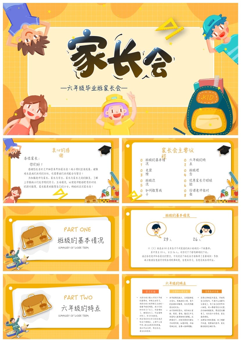 六年级毕业班家长会PPT模板 小学家长会课件pptx素材文件 - 第1页预览