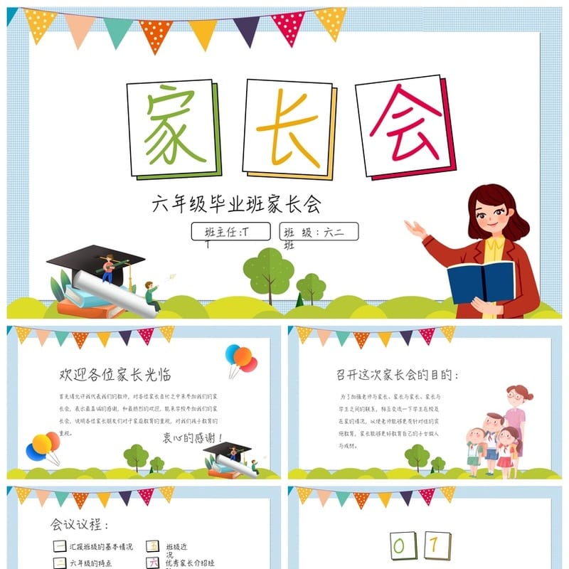 六年级毕业班家长会PPT模板 班主任发言课件pptx素材 - 小学PPT 模板