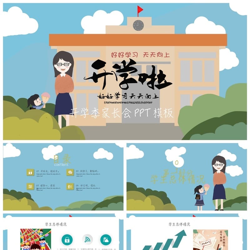 六年级家长会PPT模板 开学季主题班会课件素材pptx文件 - 小学PPT 模板