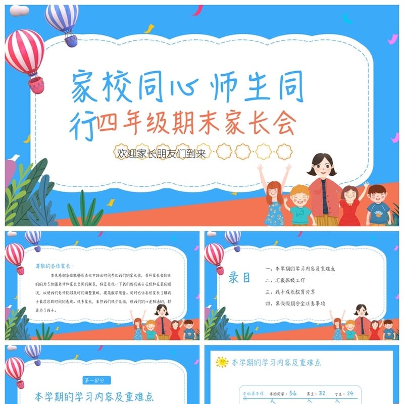 家长会PPT模板四年级期末 家校同心师生同行课件素材pptx模板 - 小学PPT 模板