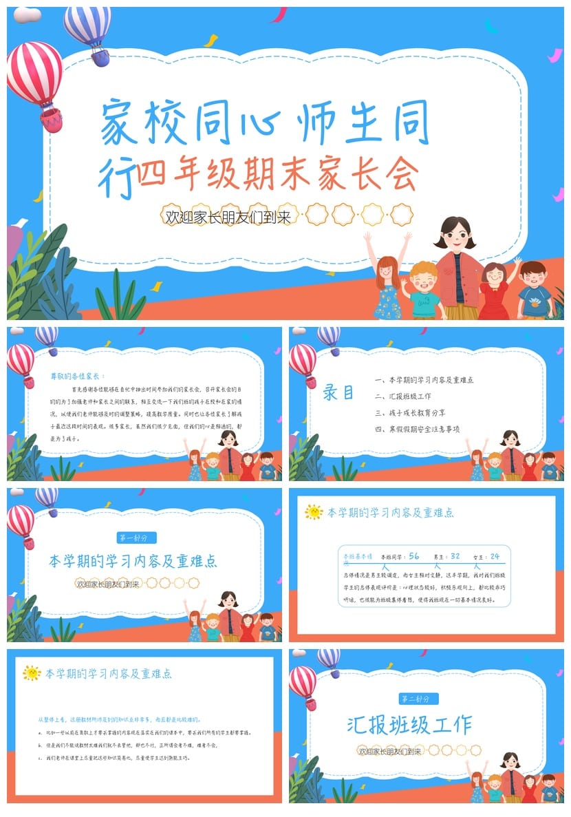 家长会PPT模板四年级期末 家校同心师生同行课件素材pptx模板 - 第1页预览