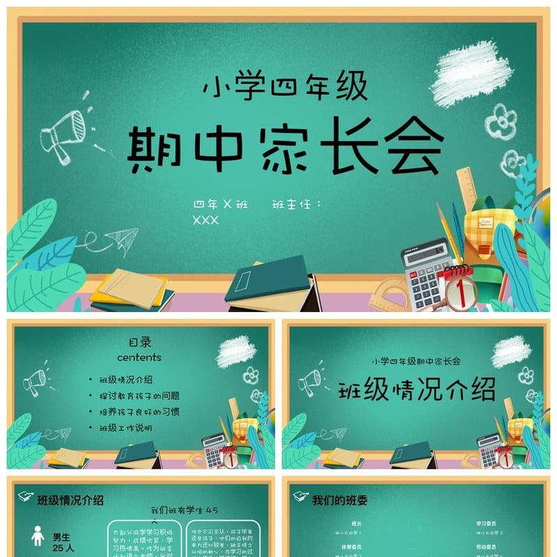 四年级家长会PPT模板 小学期中班务会pptx素材 班级会议课件模板 - 小学PPT 模板