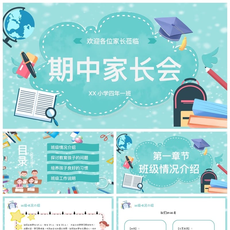 四年级家长会PPT模板 期中家长会课件素材pptx模板 - 小学PPT 模板