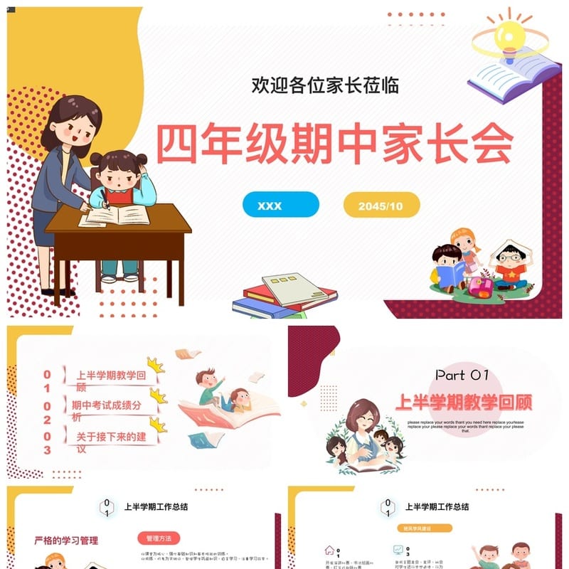 家长会PPT模板四年级 期中家长会课件素材pptx - 小学PPT 模板