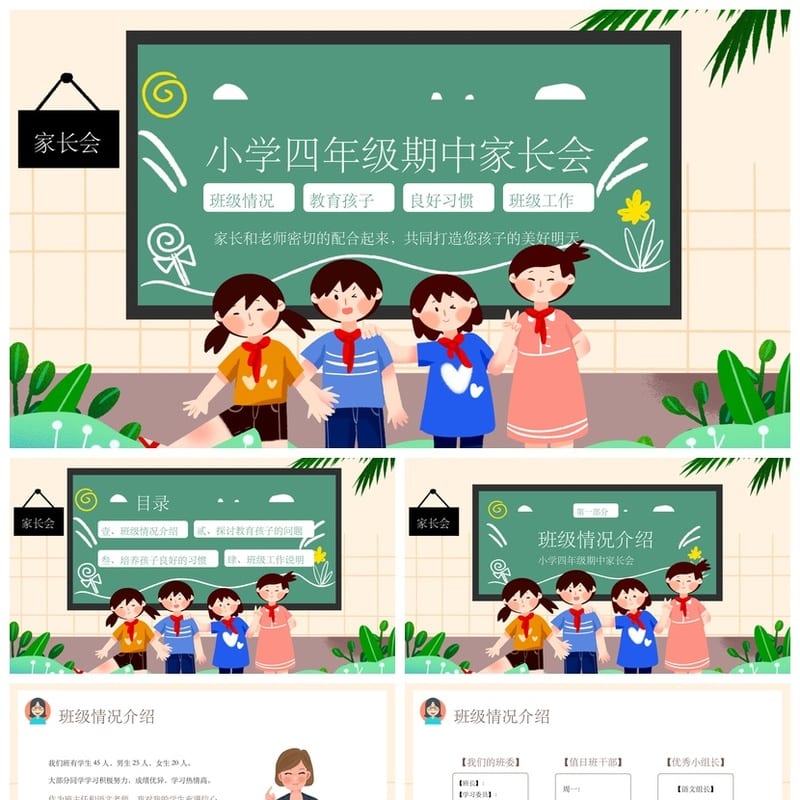 家长会PPT模板四年级 期中家长会课件 家校合作沟通素材 - 小学PPT 模板