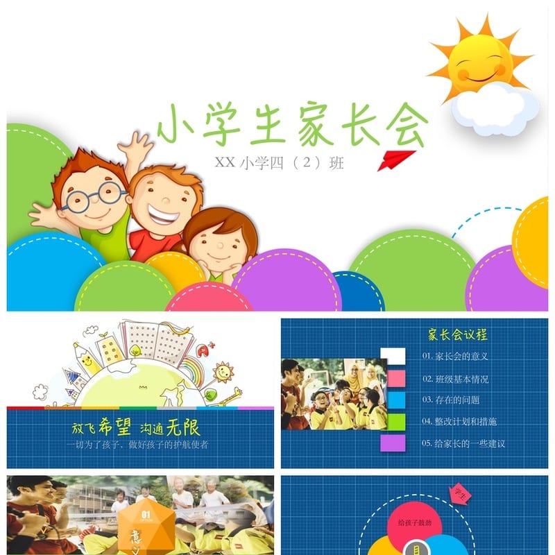 家长会PPT模板四年级课件 小学四年级家长会通用pptx模板素材 - 小学PPT 模板