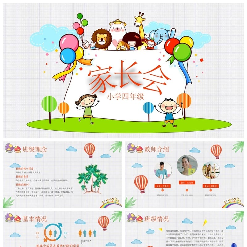 家长会PPT模板四年级 小学家长会课件设计 - 小学PPT 模板