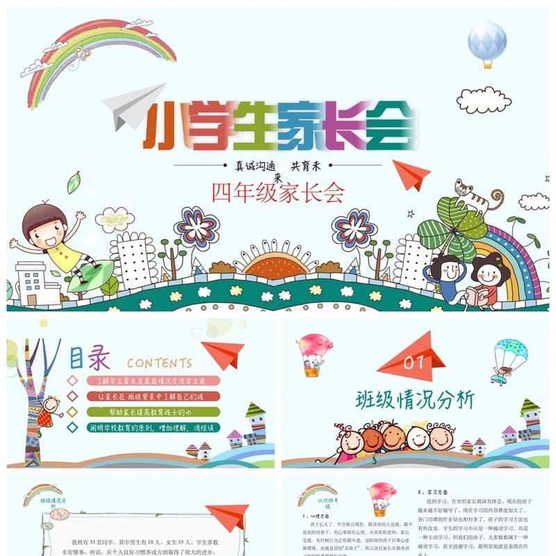 家长会PPT模板 四年级班主任课件素材pptx 家校沟通主题设计 - 小学PPT 模板