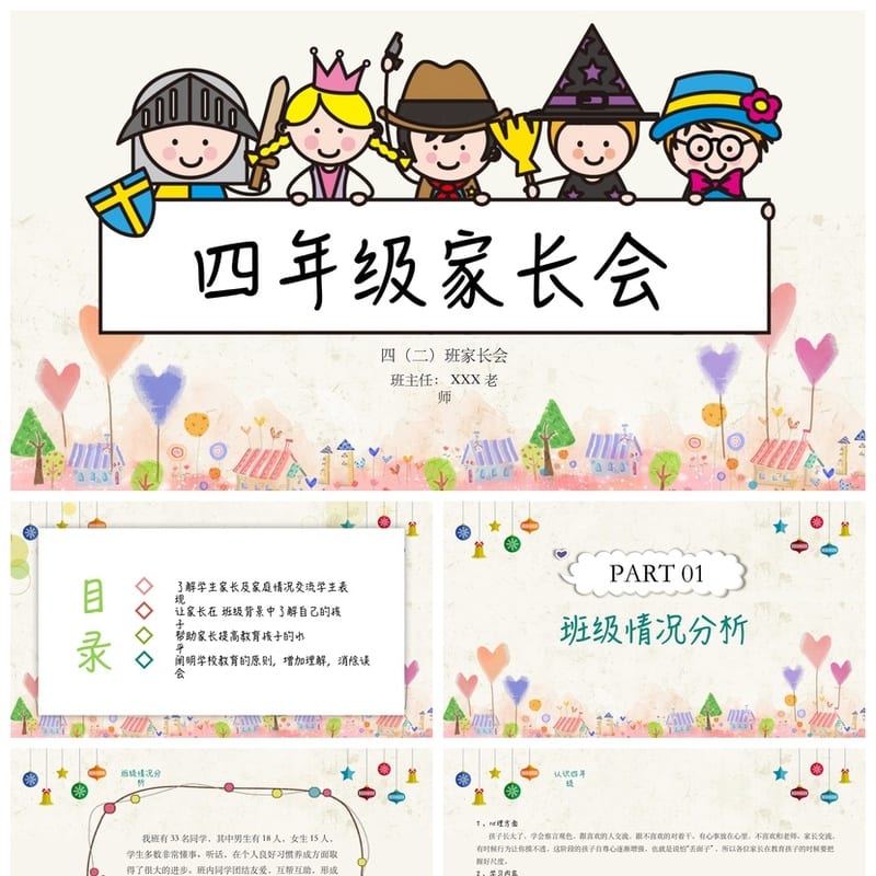 家长会PPT模板四年级 家长会课件ppt文件 班主任发言稿 - 小学PPT 模板