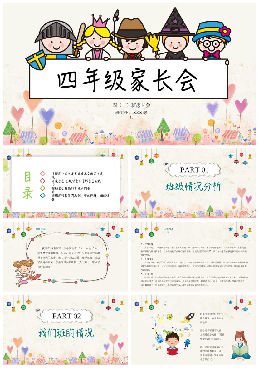 家长会PPT模板四年级 家长会课件ppt文件 班主任发言稿 - 第1页预览