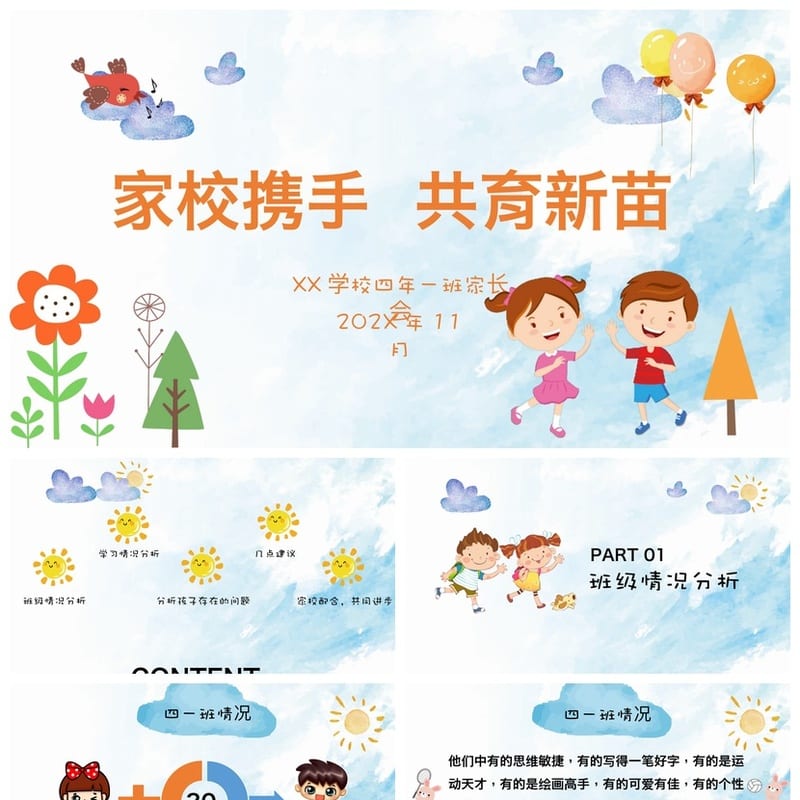 家长会PPT模板四年级 小学课件素材pptx模板 - 小学PPT 模板
