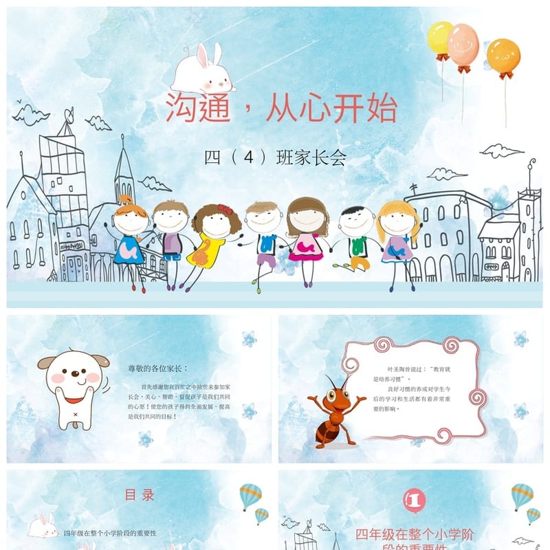 家长会PPT模板 四年级班家长会主题课件 沟通从心开始pptx素材 - 小学PPT 模板