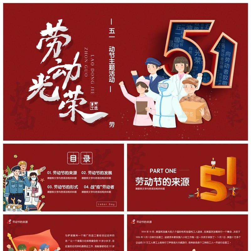 劳动最光荣主题班会PPT课件 劳动节活动方案设计 成品电子版素材 - 小学PPT 模板