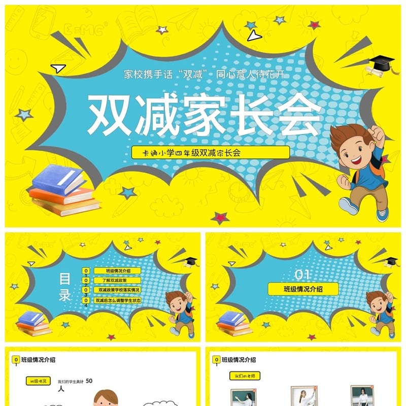 家长会PPT模板四年级 双减家长会家校携手同心育人PPT素材 - 小学PPT 模板
