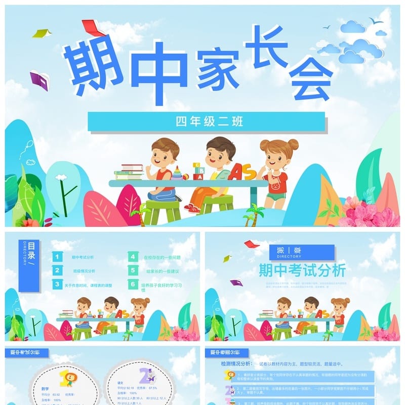 四年级家长会PPT模板 班主任工作汇报 家长会课件素材 - 小学PPT 模板