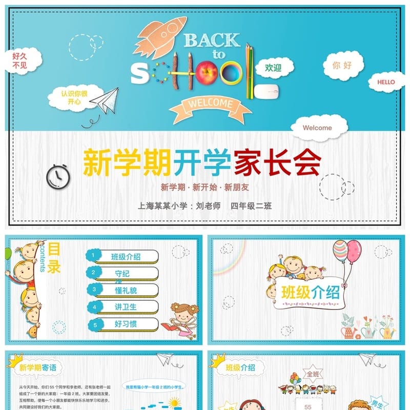 家长会PPT模板四年级 课件素材pptx文件模板 - 小学PPT 模板