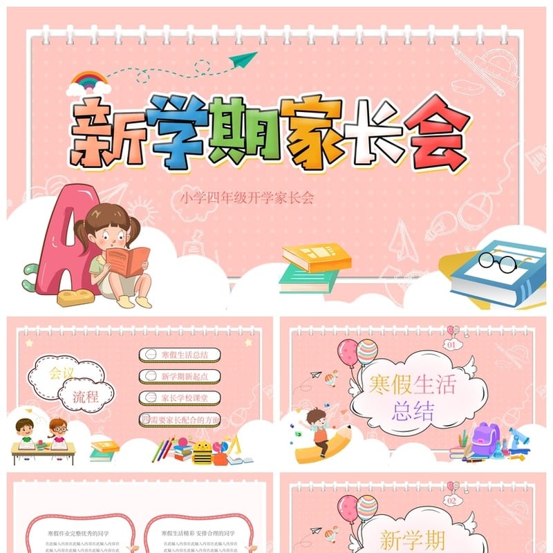 四年级家长会PPT模板 小学开学季班主任发言课件素材pptx - 小学PPT 模板