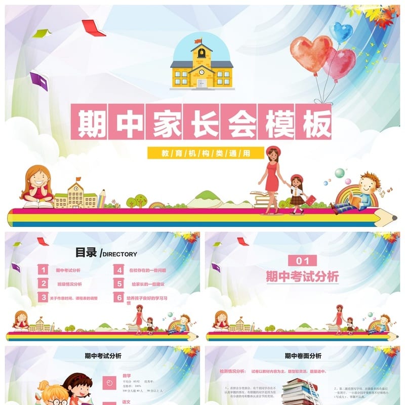 家长会PPT模板 期中期末班会课件 老师专用教学课件素材 - 小学PPT 模板