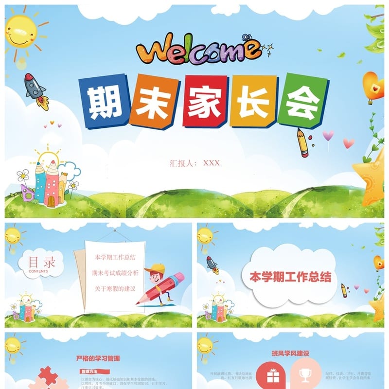 家长会PPT模板 期末期中会议汇报课件 老师班主任专用素材 - 小学PPT 模板