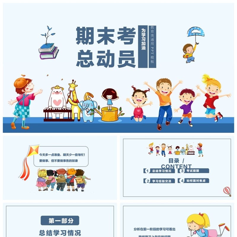 家长会PPT模板 期中期末考总动员PPT素材 教学课件设计模板 - 小学PPT 模板