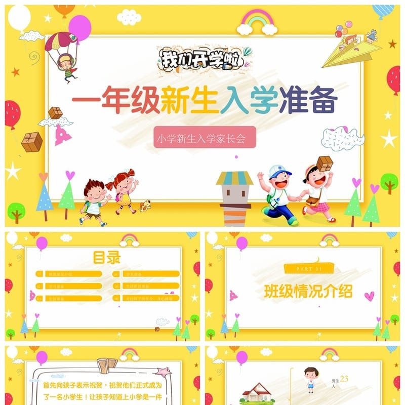 小学一年级家长会PPT模板 新生入学准备指南 素材课件 - 小学PPT 模板