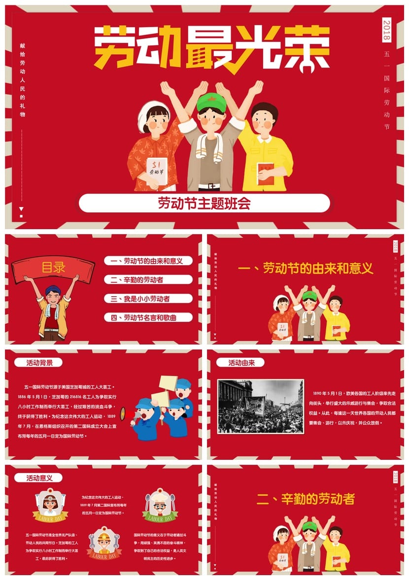 劳动最光荣主题班会PPT课件 劳动节班会设计方案与教学素材 - 第1页预览