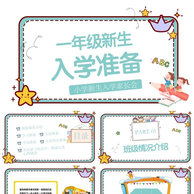 小学家长会PPT模板一年级入学准备 新生入学家长会课件素材 - 小学PPT 模板