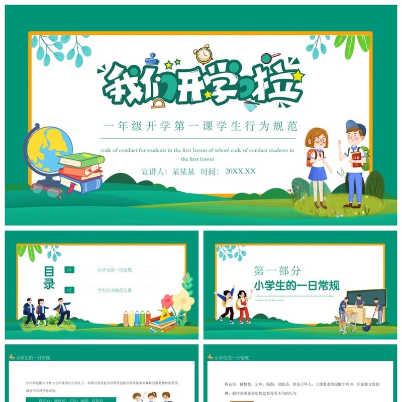 小学家长会一年级开学第一课PPT模板 学生行为规范班会课件素材 - 开学第一课PPT 模板
