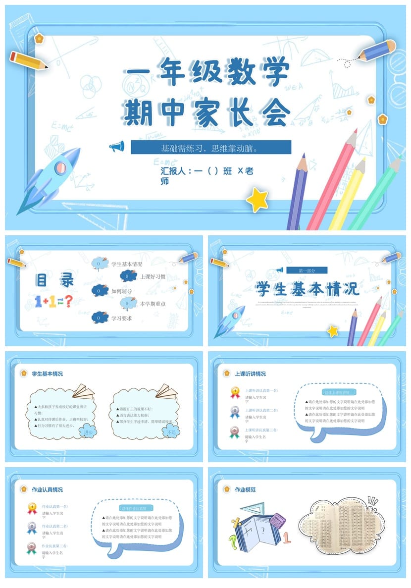 小学一年级家长会PPT模板 数学期中总结与思维训练素材 - 第1页预览